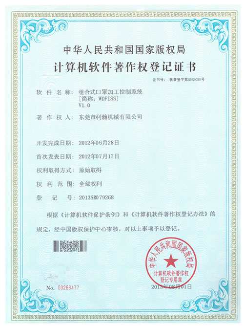 計算機(jī)軟件著作權(quán)登記證書