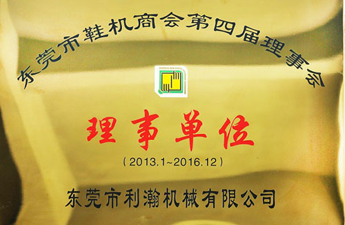 東莞市鞋機(jī)商會(huì)理事單位