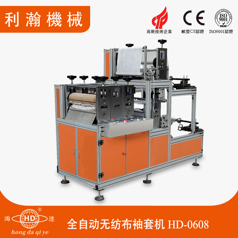 全自動無紡布袖套機(jī)HD-0608