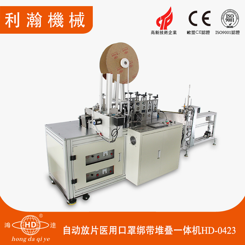 自動放片平面口罩綁帶堆疊一體機(jī) HD-0423