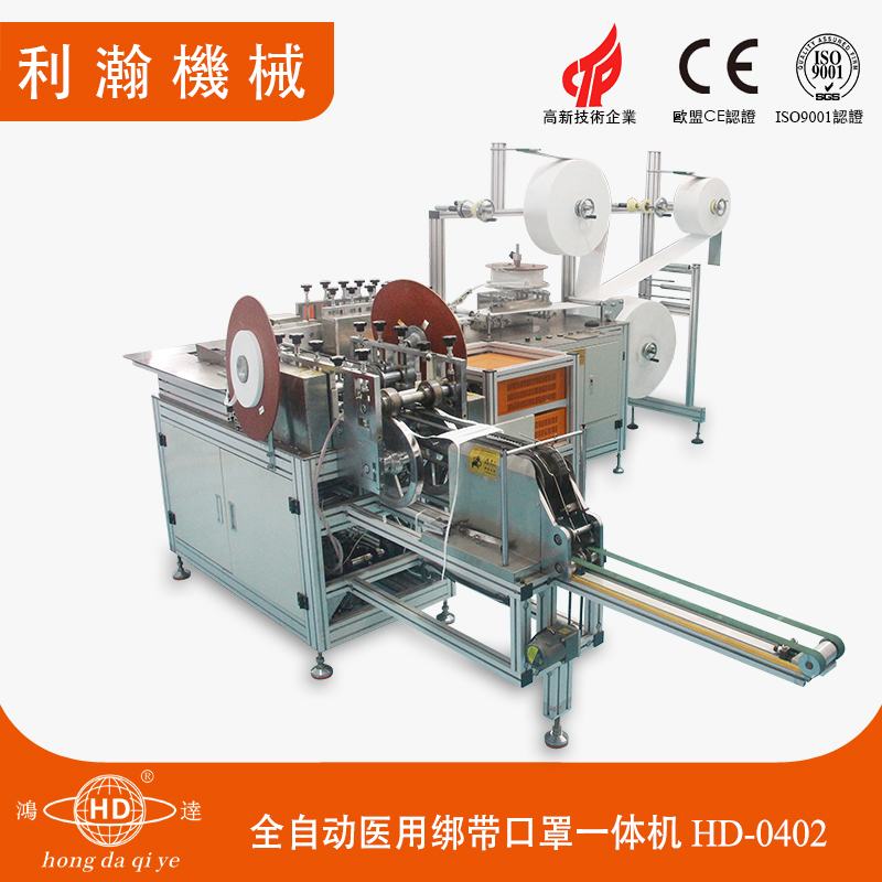全自動醫(yī)用綁帶口罩一體機(jī)HD-0402