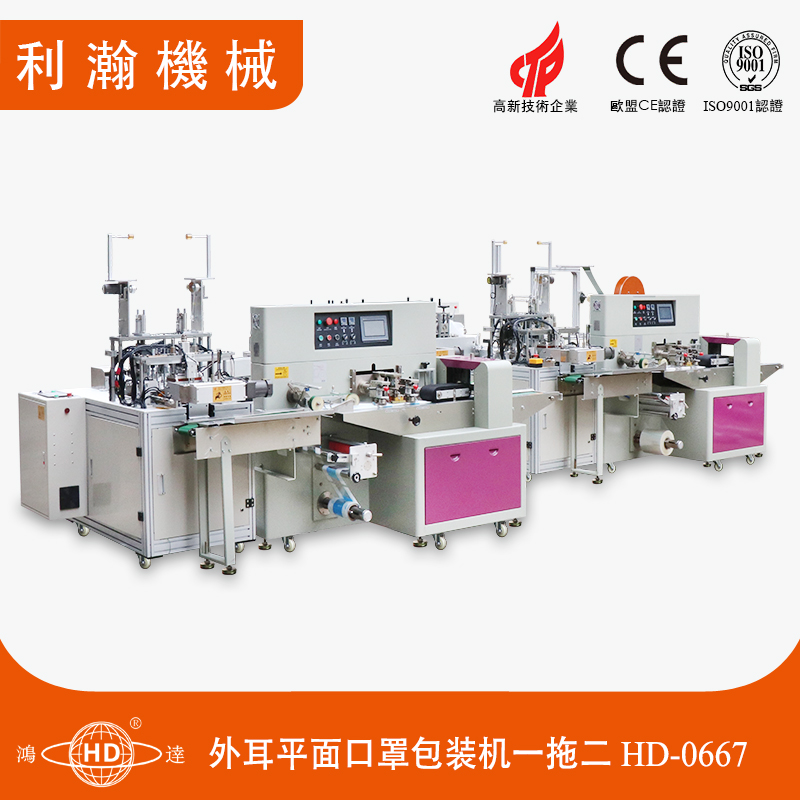 一拖二外耳平面口罩包裝機(jī) HD-0667