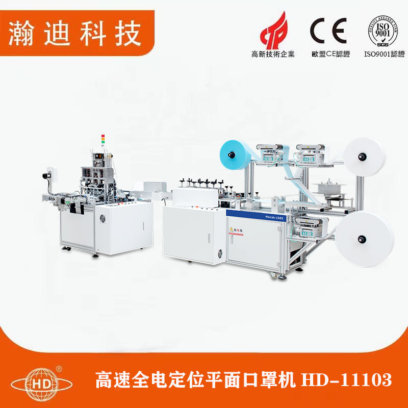 高速全電定位平面口罩機HD-11103