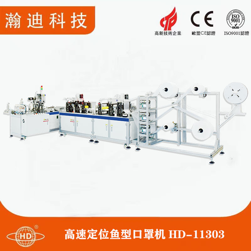 高速定位魚(yú)型口罩機(jī)HD-11303
