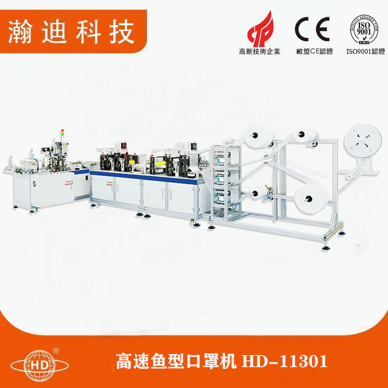 高速魚(yú)型口罩機(jī)HD-11301